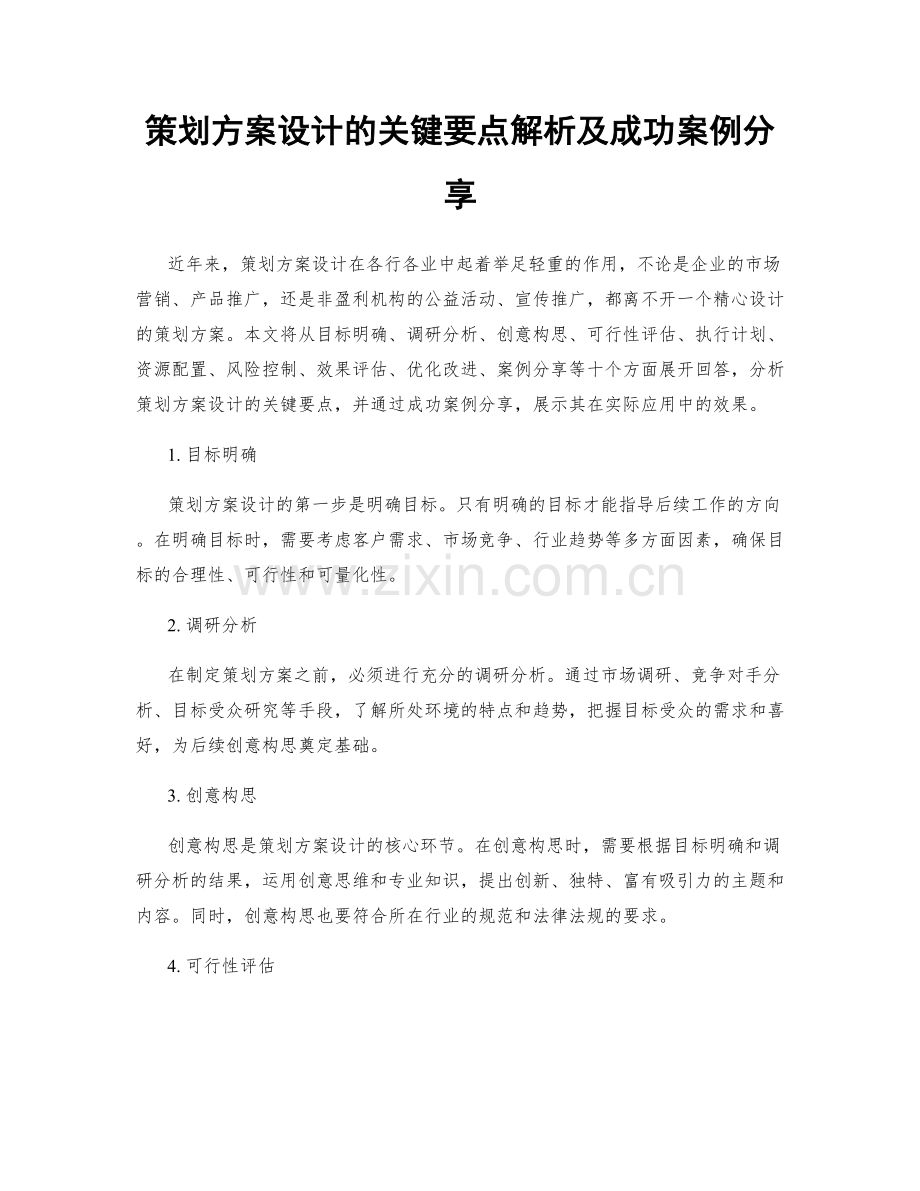 策划方案设计的关键要点解析及成功案例分享.docx_第1页