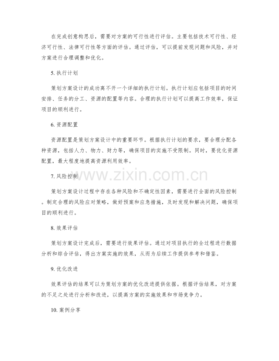 策划方案设计的关键要点解析及成功案例分享.docx_第2页