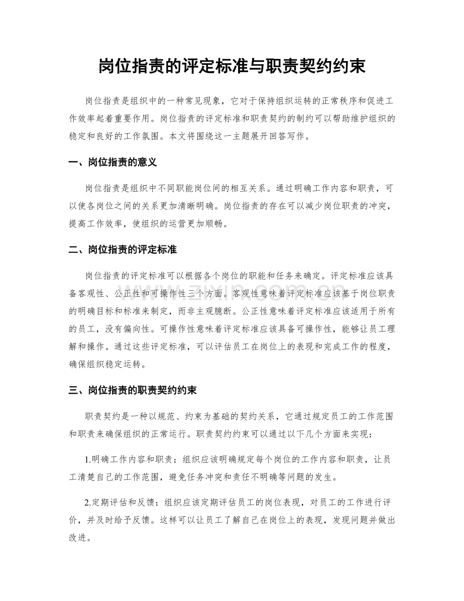 岗位职责的评定标准与职责契约约束.docx_第1页