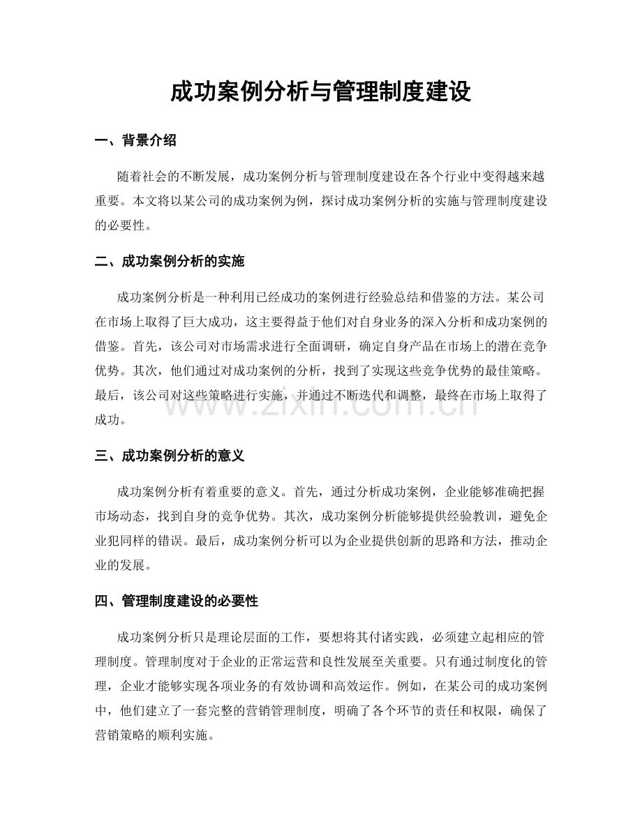 成功案例分析与管理制度建设.docx_第1页