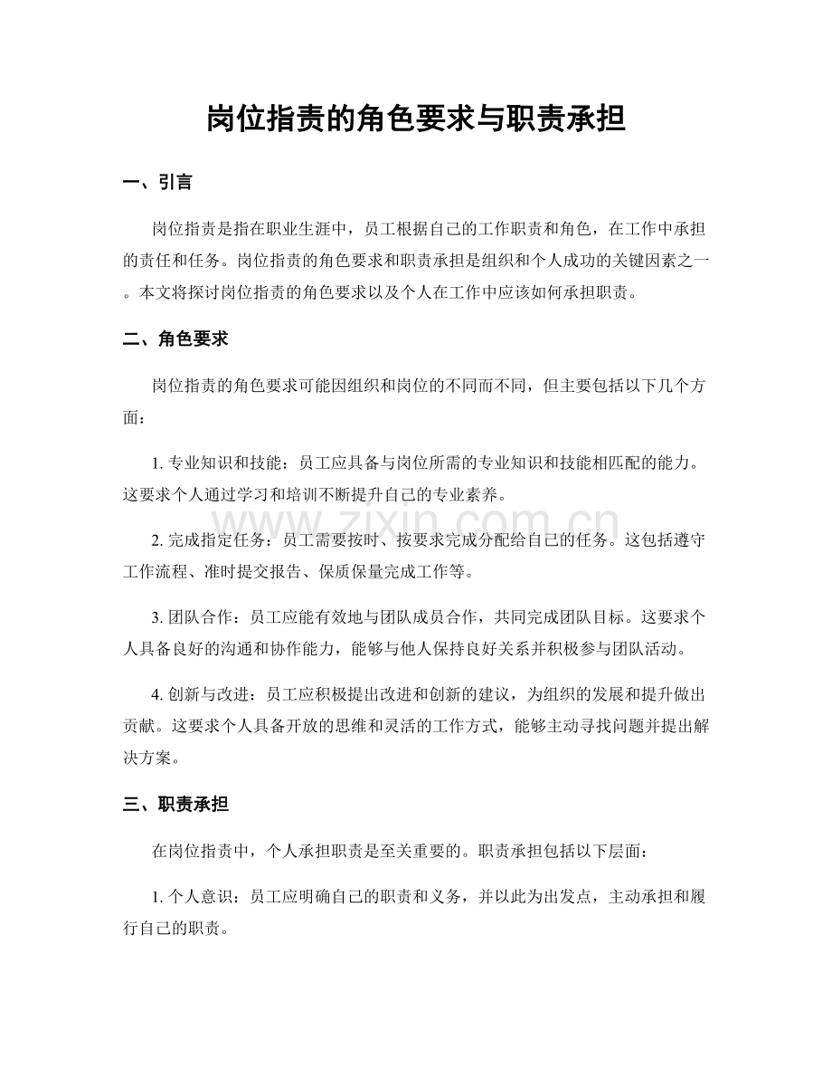 岗位职责的角色要求与职责承担.docx_第1页