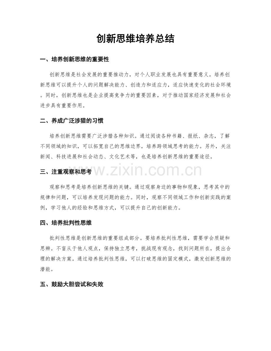 创新思维培养总结.docx_第1页