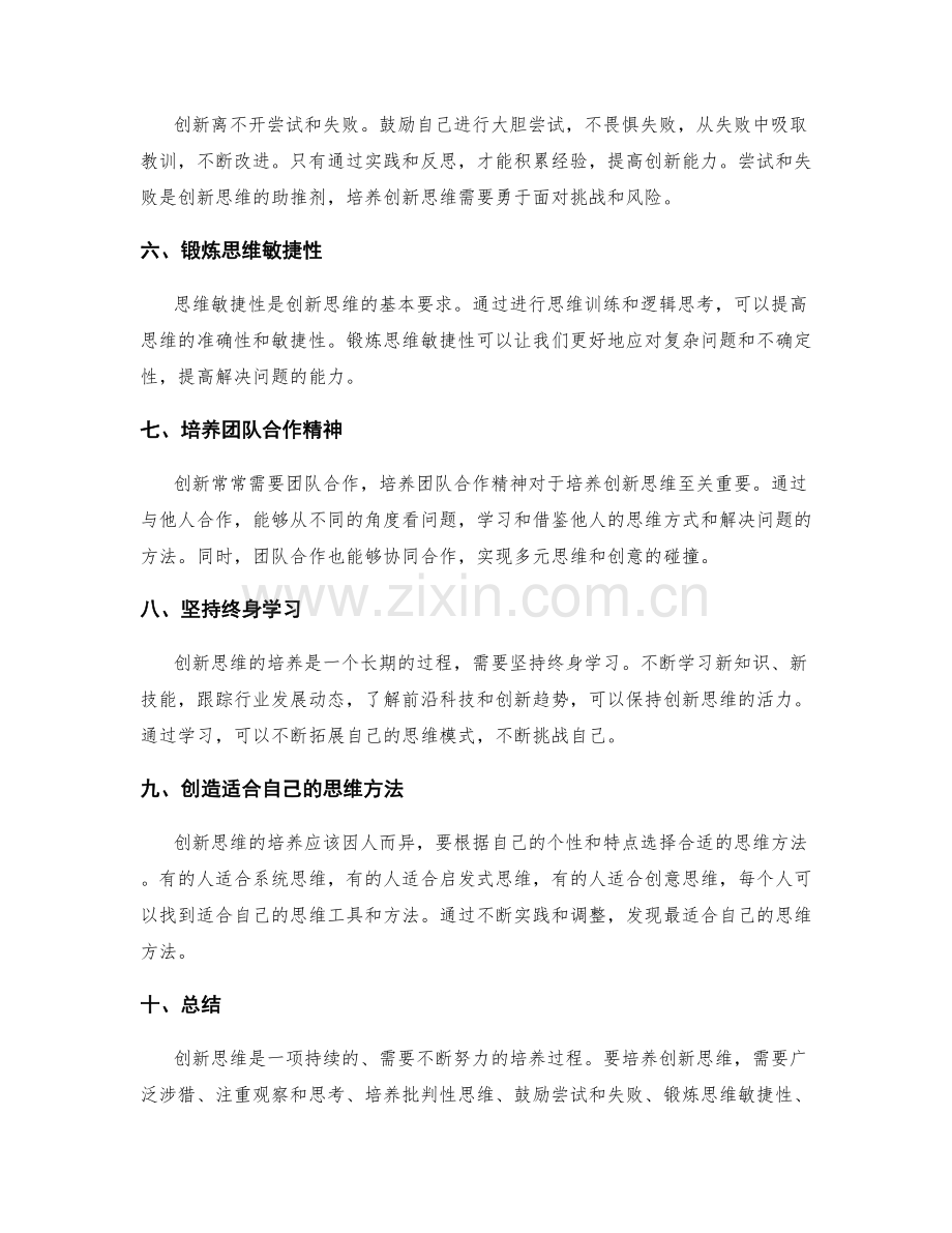 创新思维培养总结.docx_第2页