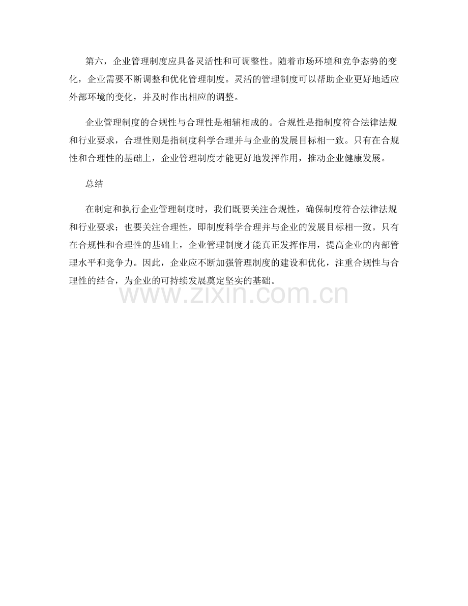 企业管理制度的合规性与合理性.docx_第2页