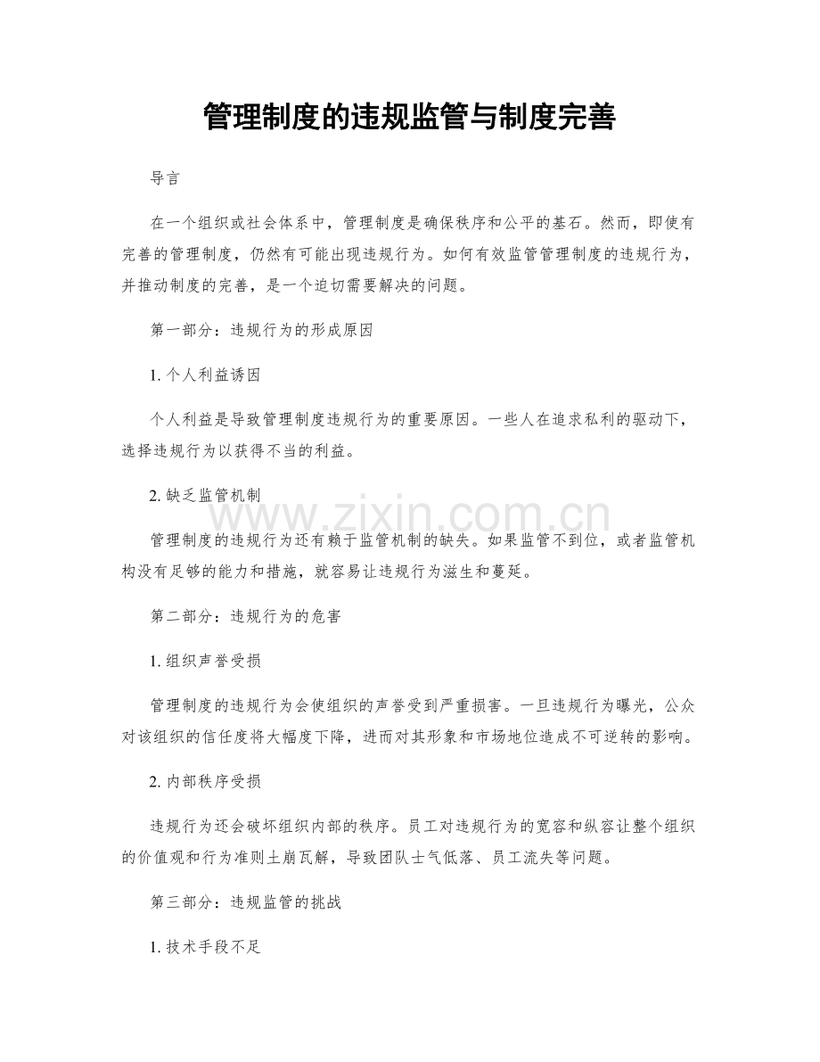 管理制度的违规监管与制度完善.docx_第1页