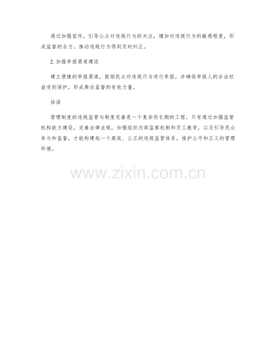 管理制度的违规监管与制度完善.docx_第3页