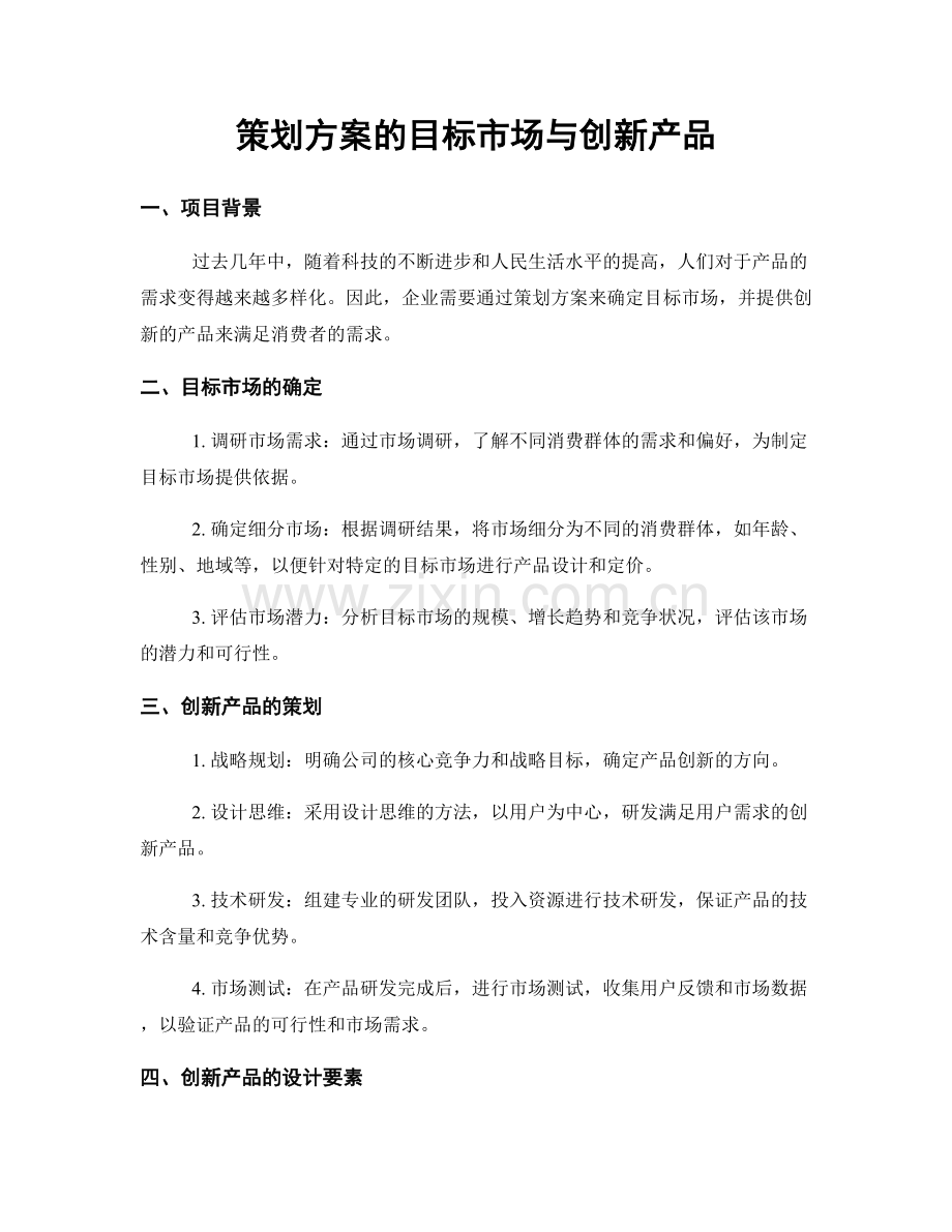 策划方案的目标市场与创新产品.docx_第1页