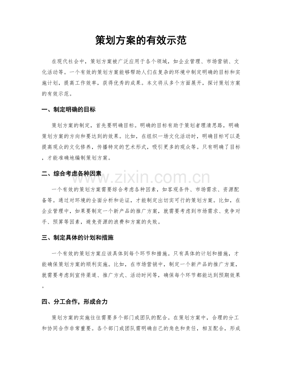 策划方案的有效示范.docx_第1页