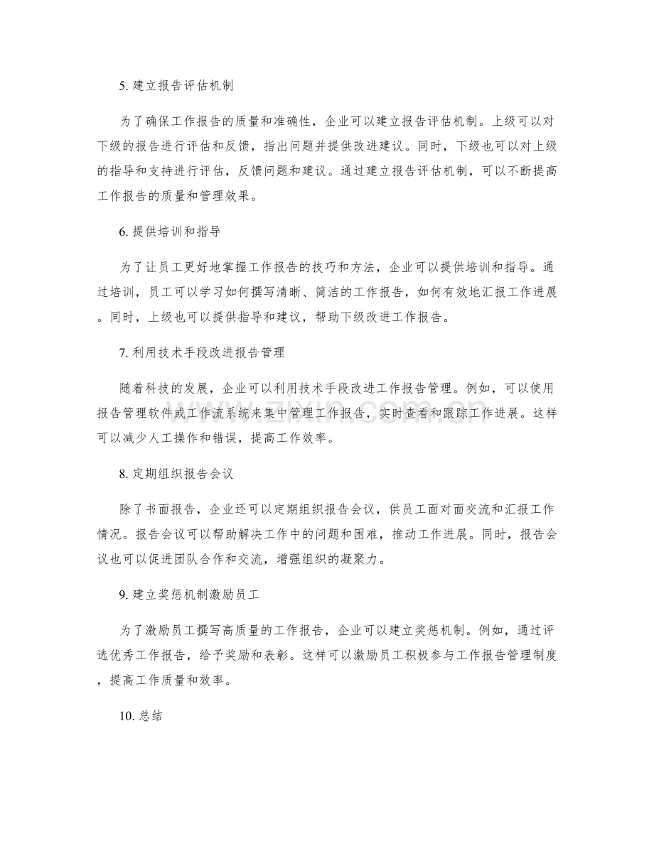 高效的工作报告管理制度.docx_第2页