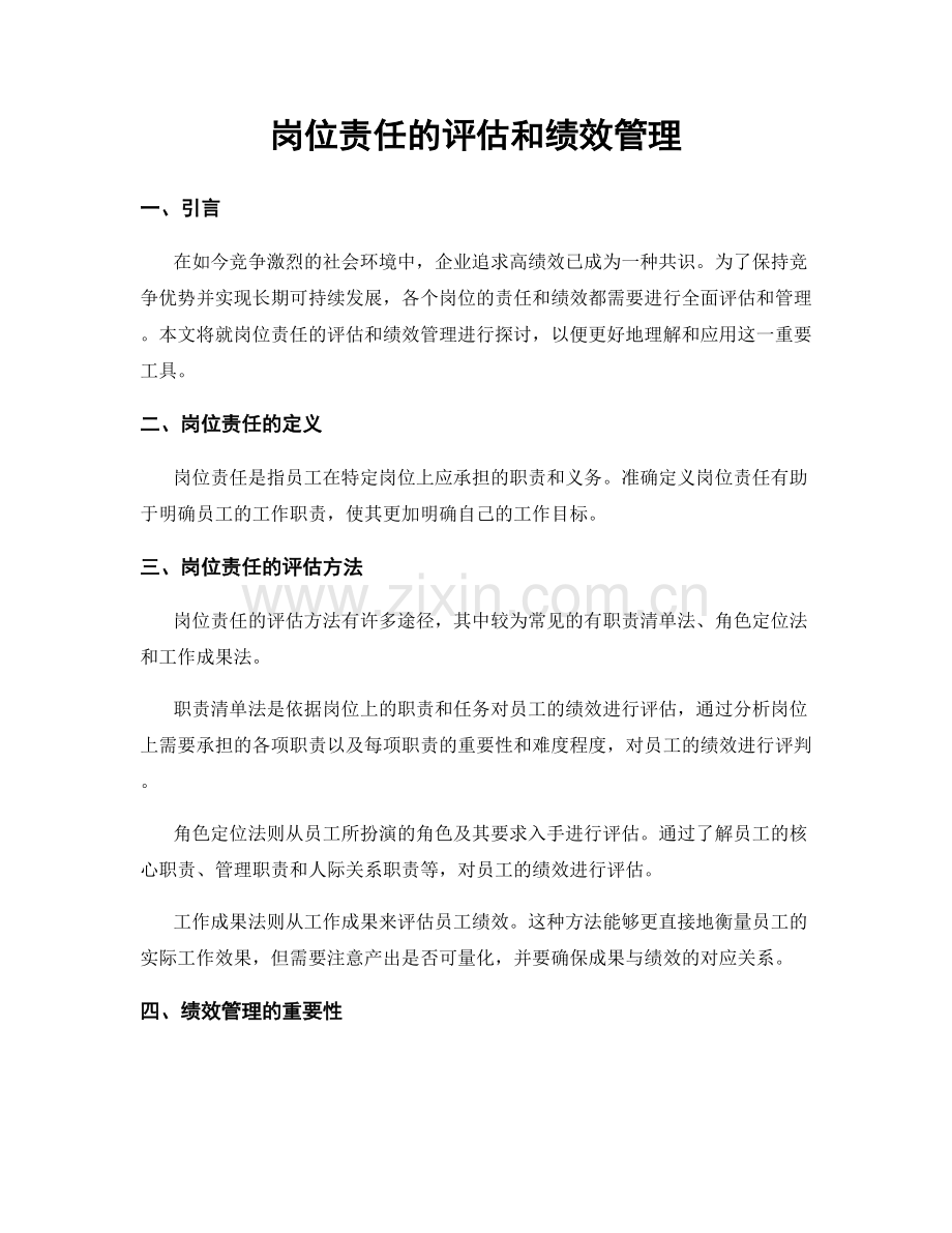 岗位责任的评估和绩效管理.docx_第1页