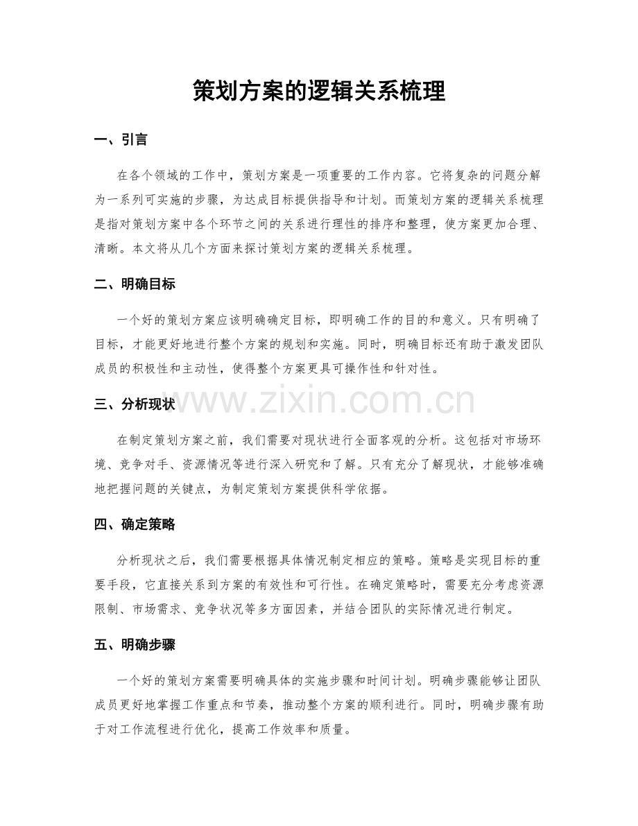 策划方案的逻辑关系梳理.docx_第1页