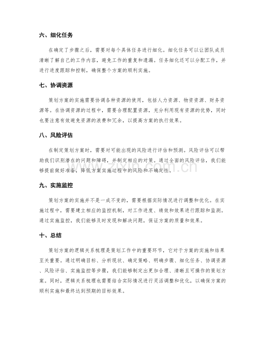 策划方案的逻辑关系梳理.docx_第2页