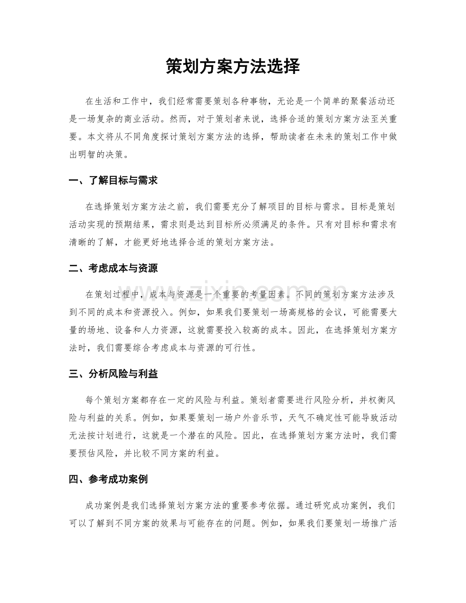 策划方案方法选择.docx_第1页