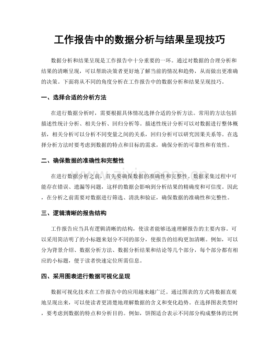 工作报告中的数据分析与结果呈现技巧.docx_第1页