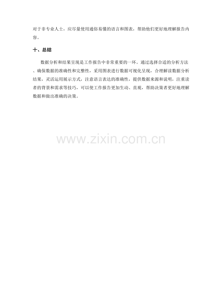 工作报告中的数据分析与结果呈现技巧.docx_第3页