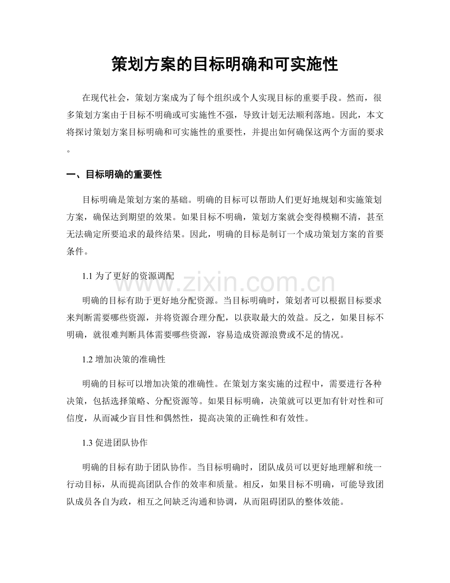 策划方案的目标明确和可实施性.docx_第1页