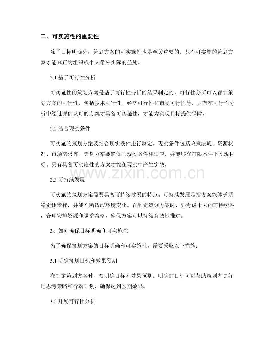 策划方案的目标明确和可实施性.docx_第2页