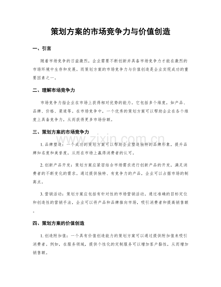 策划方案的市场竞争力与价值创造.docx_第1页