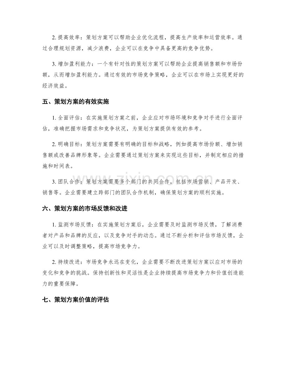 策划方案的市场竞争力与价值创造.docx_第2页