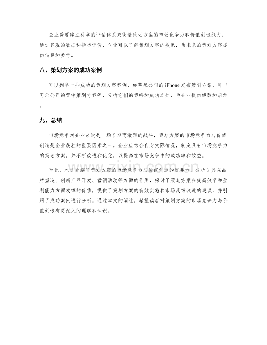 策划方案的市场竞争力与价值创造.docx_第3页