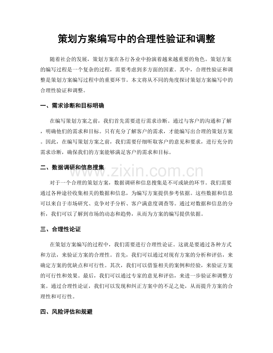 策划方案编写中的合理性验证和调整.docx_第1页