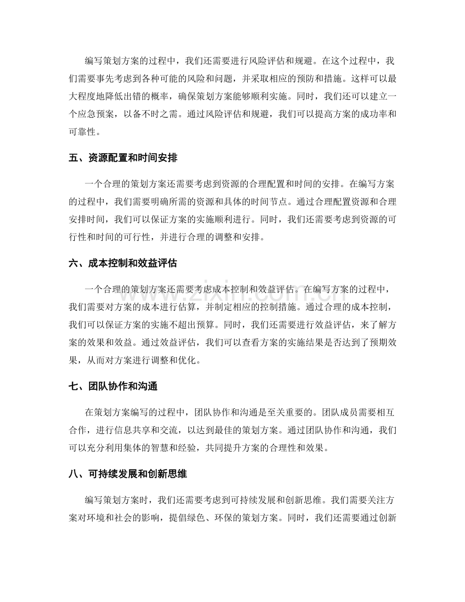 策划方案编写中的合理性验证和调整.docx_第2页