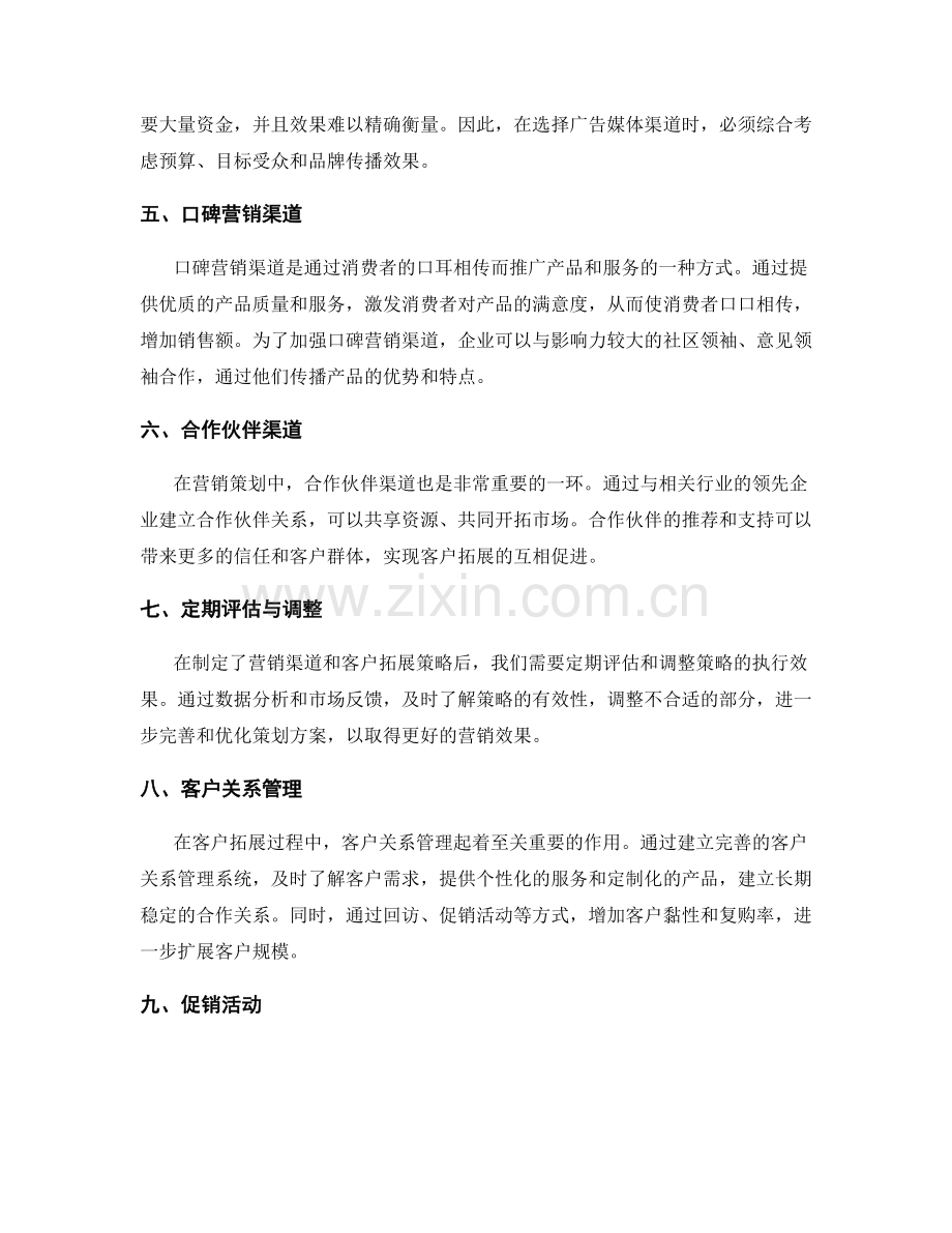 策划方案的营销渠道与客户拓展.docx_第2页