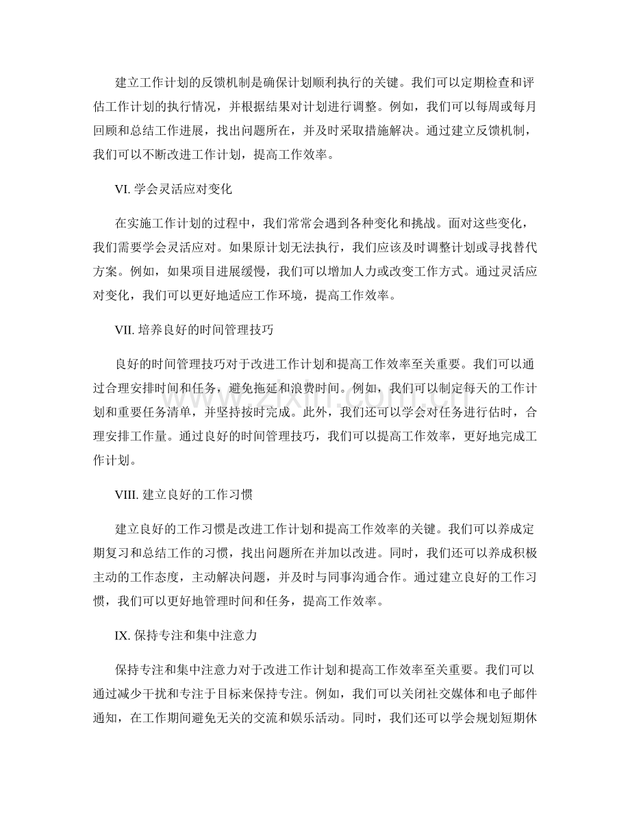 改进工作计划的实际案例和经验总结.docx_第2页