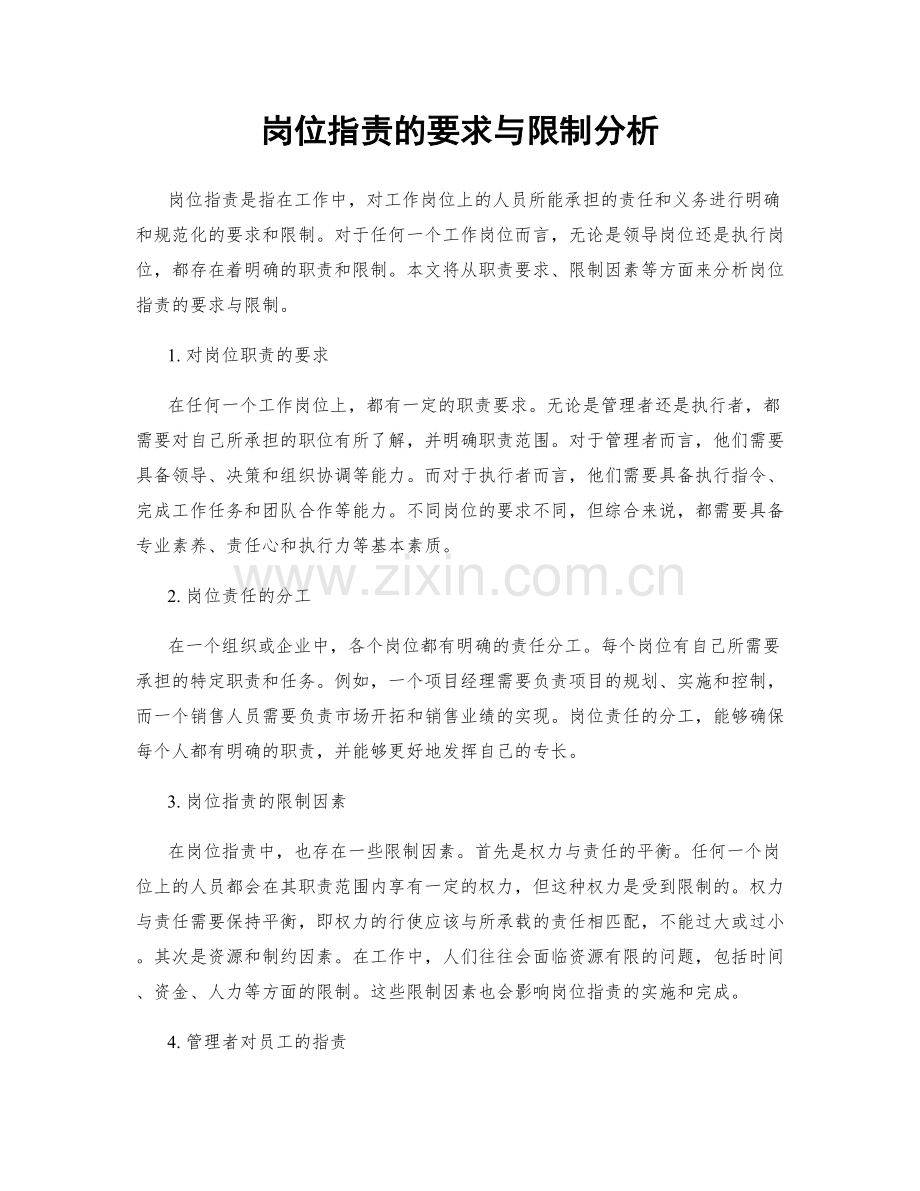 岗位职责的要求与限制分析.docx_第1页