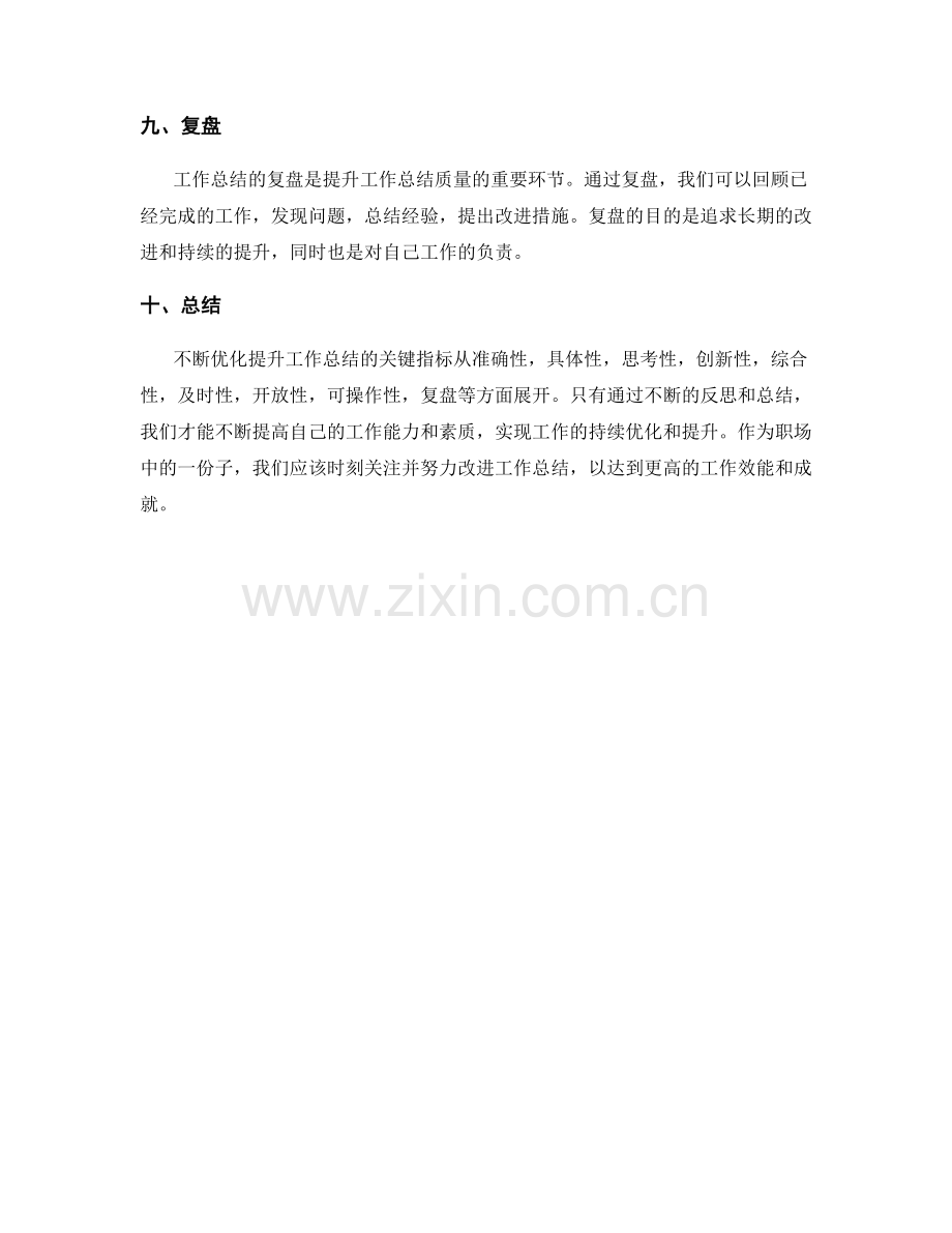 不断优化提升工作总结的关键指标.docx_第3页