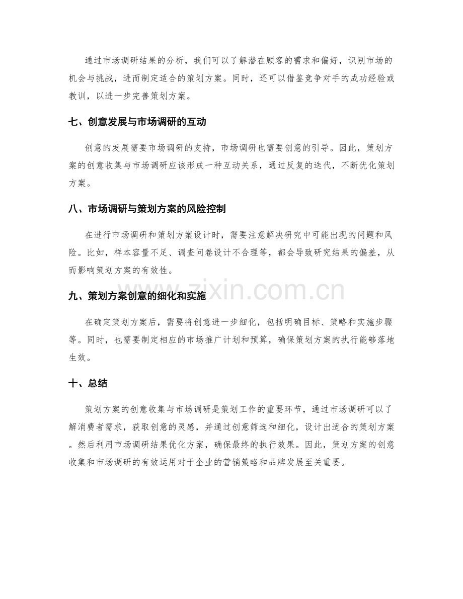 策划方案的创意收集与市场调研.docx_第2页