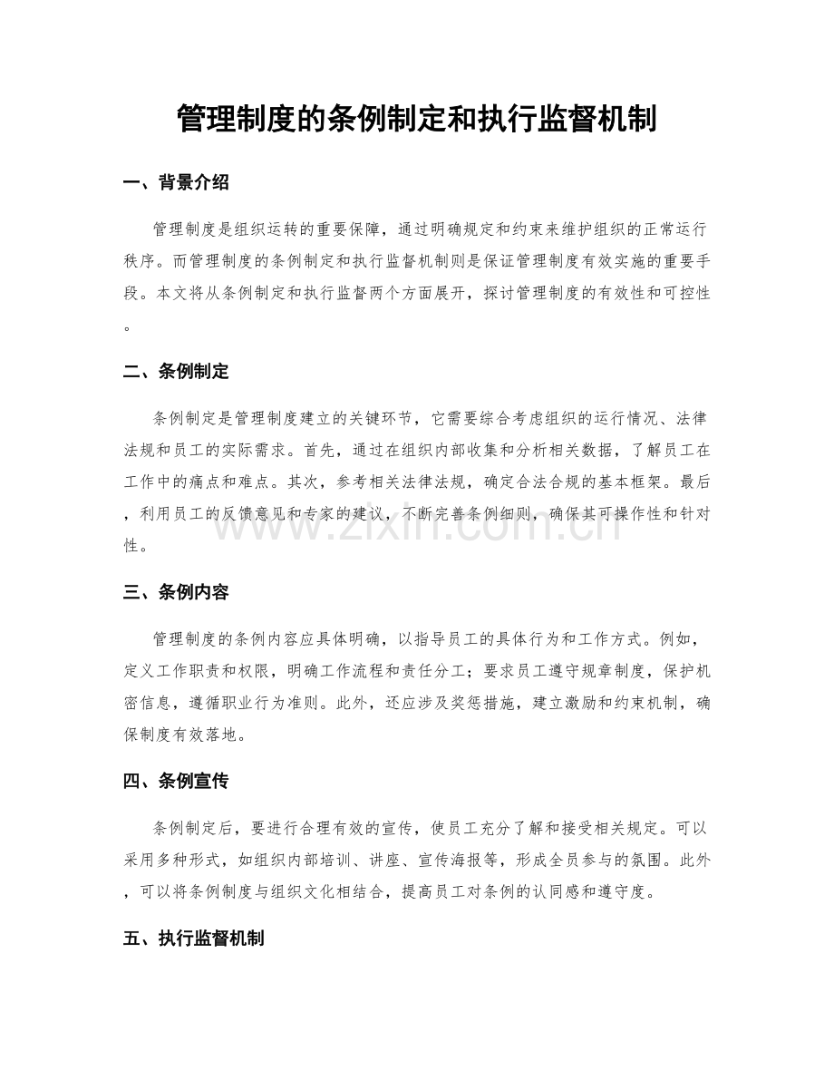 管理制度的条例制定和执行监督机制.docx_第1页