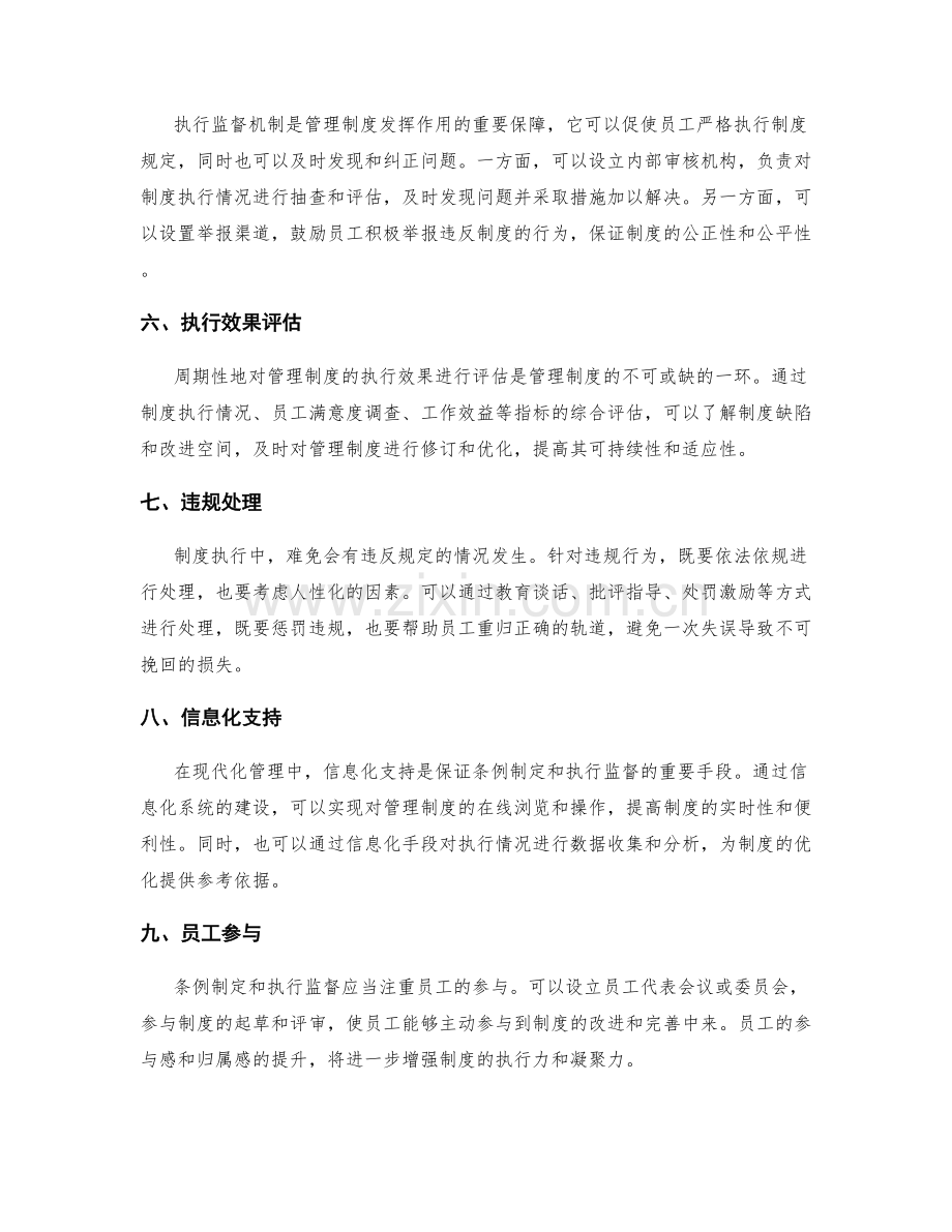 管理制度的条例制定和执行监督机制.docx_第2页