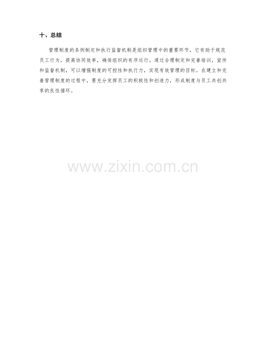 管理制度的条例制定和执行监督机制.docx_第3页