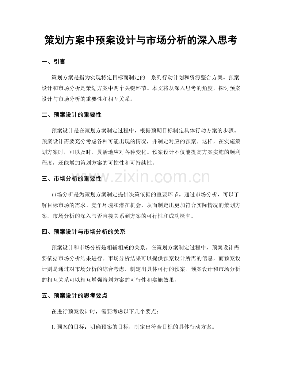 策划方案中预案设计与市场分析的深入思考.docx_第1页