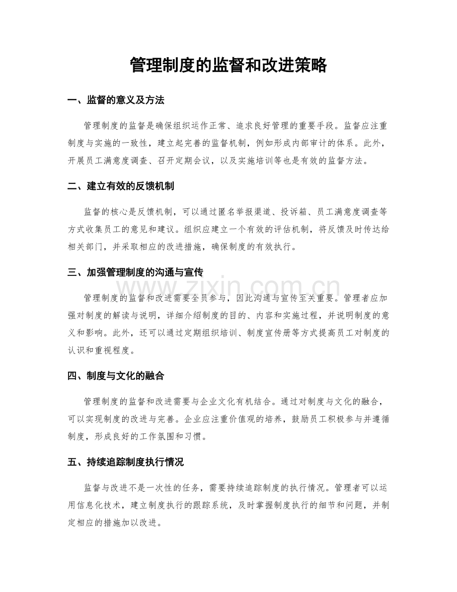 管理制度的监督和改进策略.docx_第1页