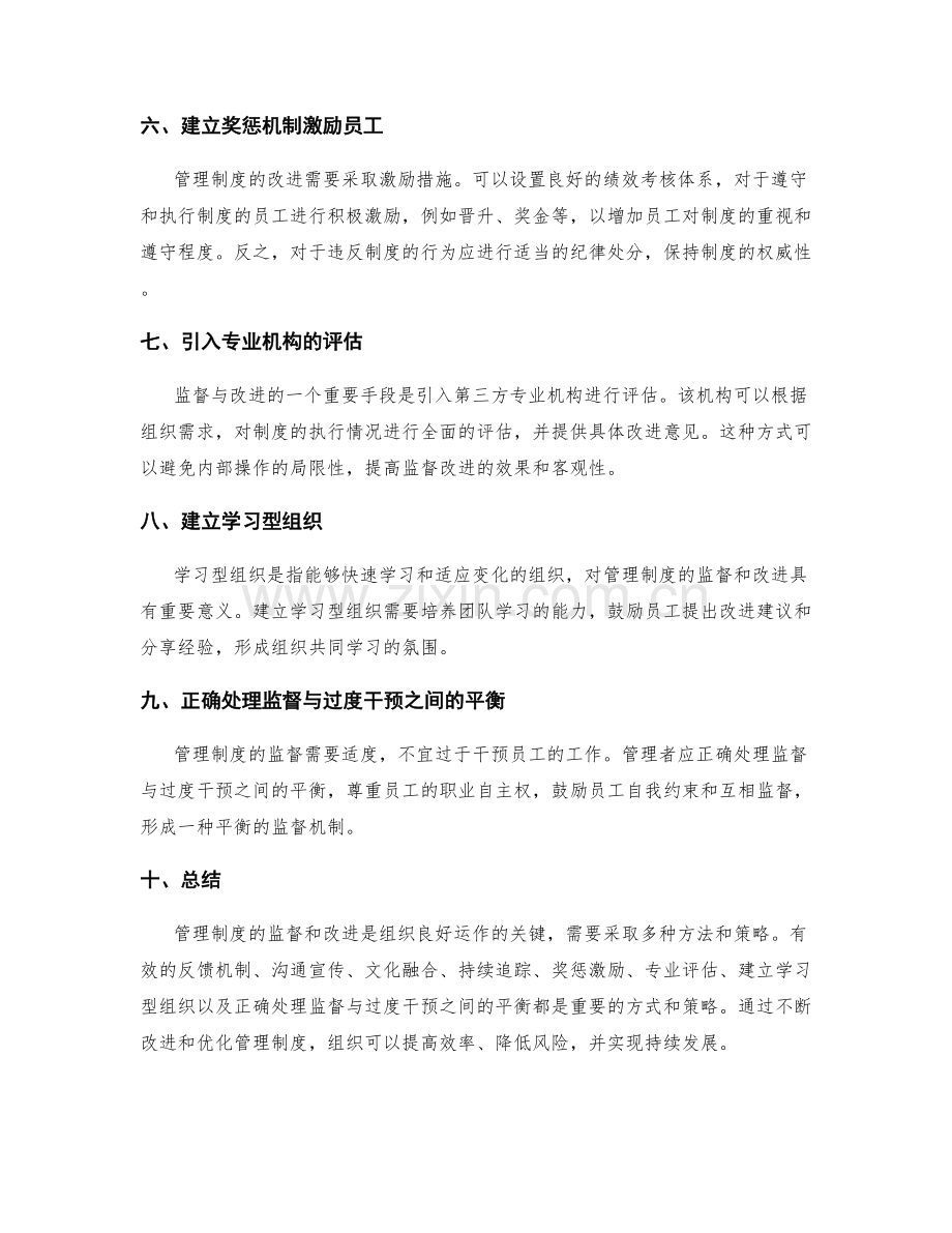 管理制度的监督和改进策略.docx_第2页