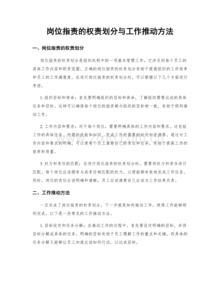 岗位指责的权责划分与工作推动方法.docx_第1页