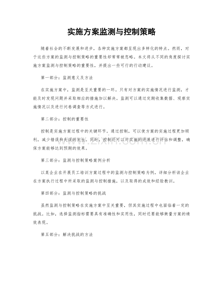 实施方案监测与控制策略.docx_第1页