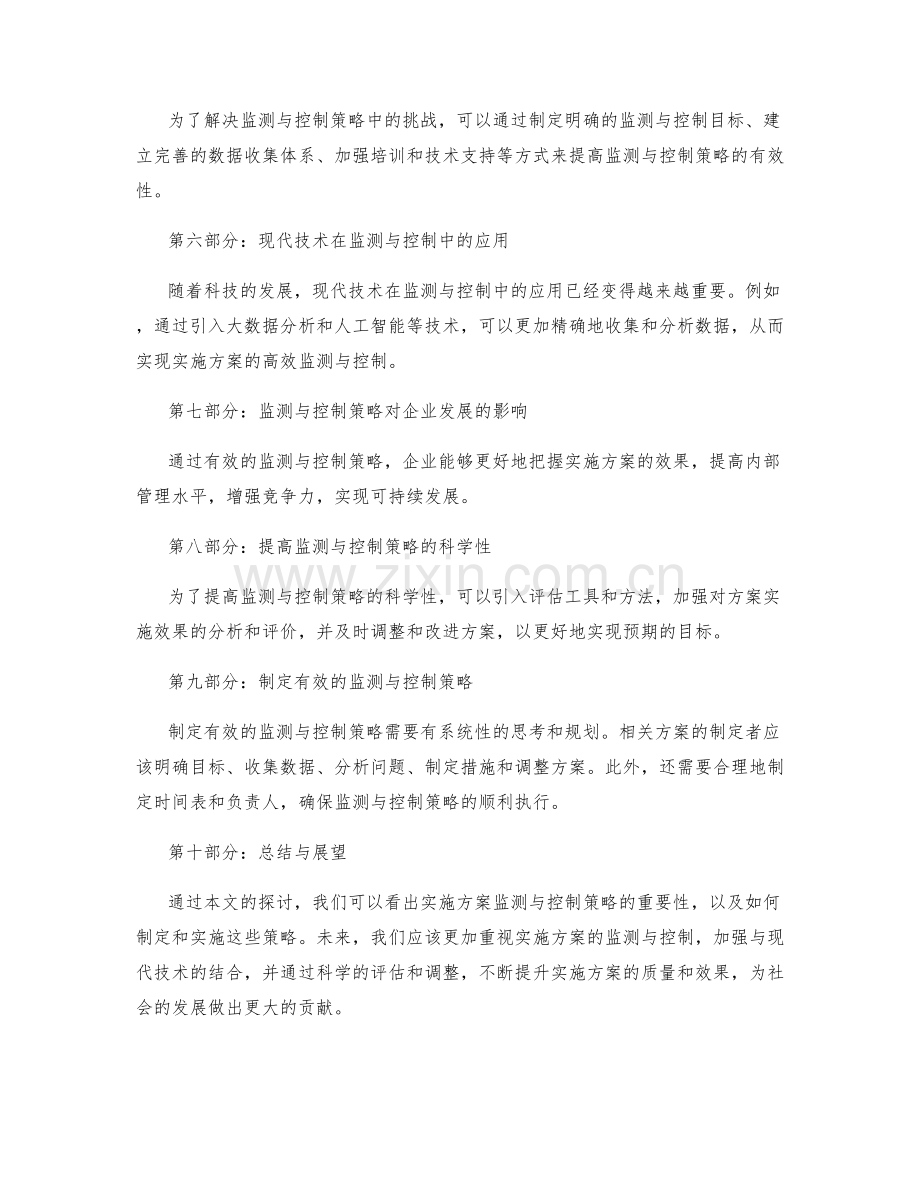 实施方案监测与控制策略.docx_第2页