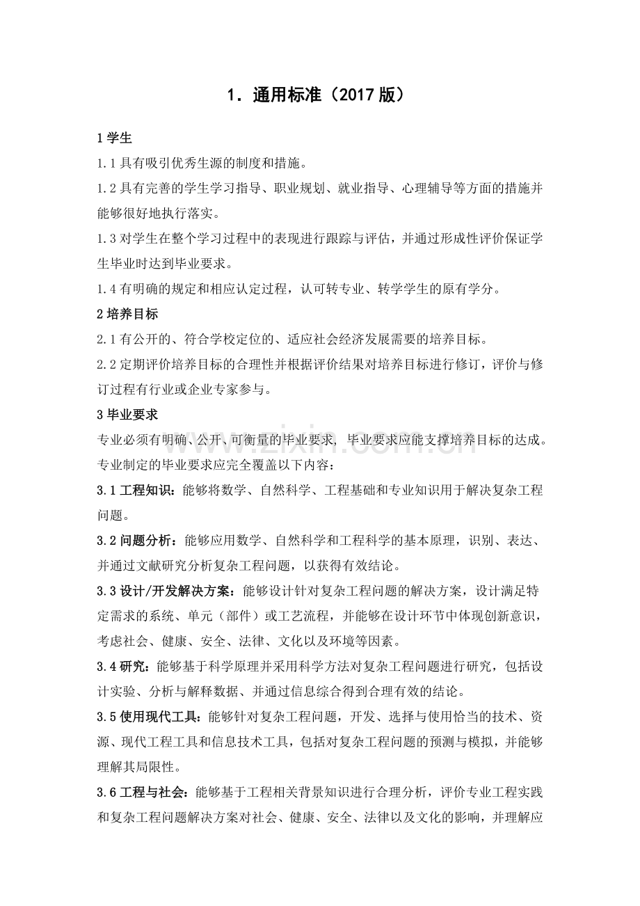 工程教育认证专业标准.doc_第3页