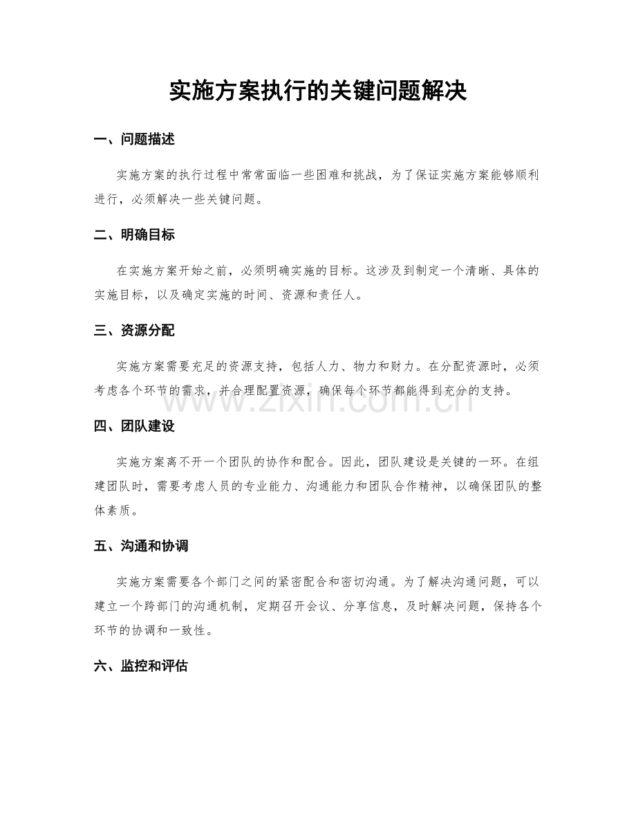 实施方案执行的关键问题解决.docx_第1页