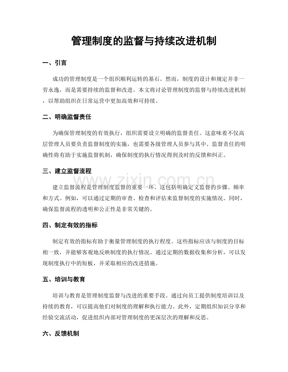 管理制度的监督与持续改进机制.docx_第1页