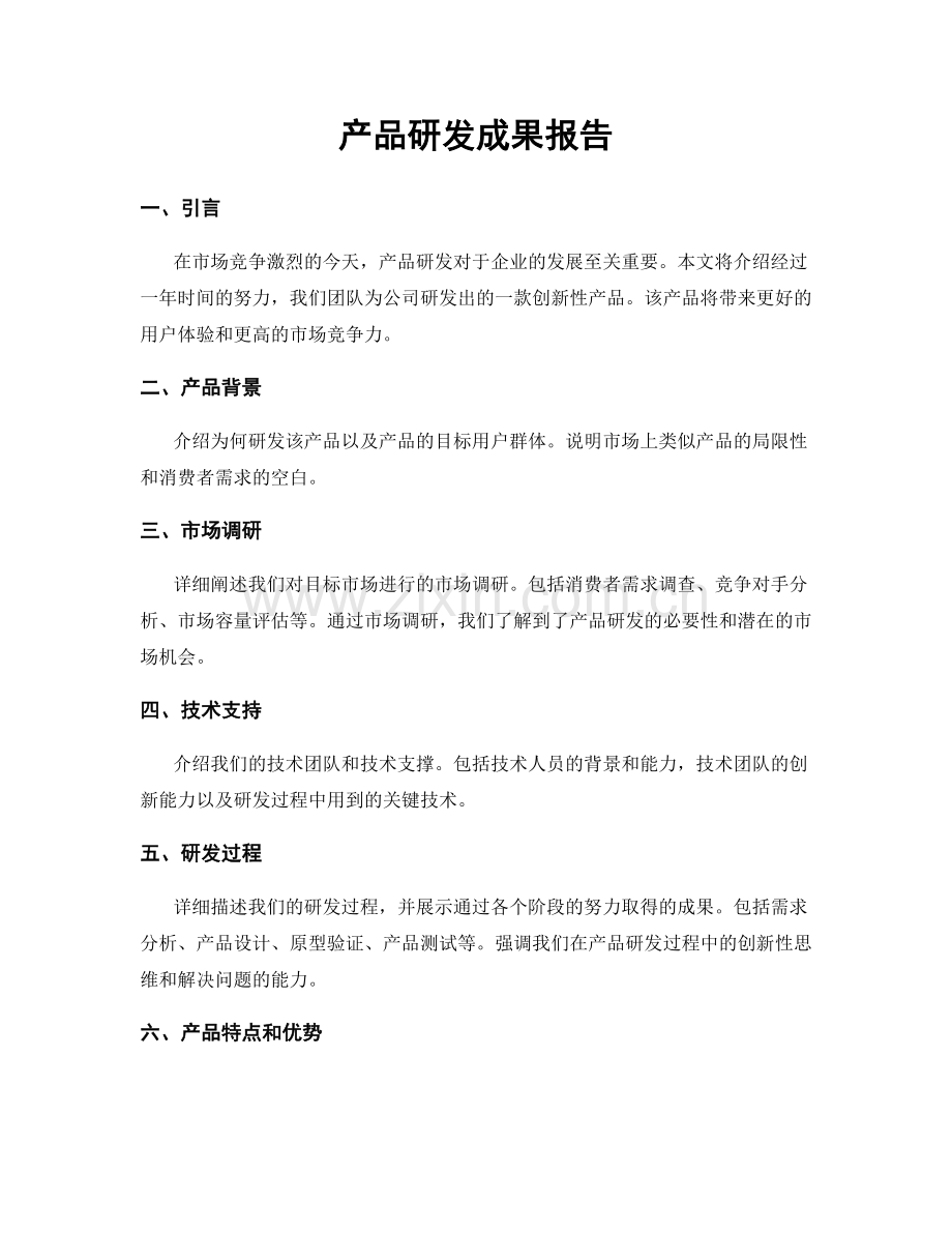 产品研发成果报告.docx_第1页