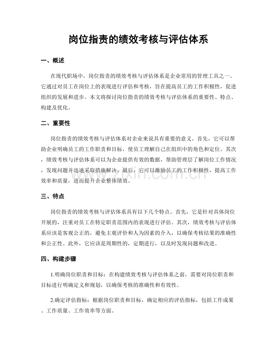 岗位职责的绩效考核与评估体系.docx_第1页