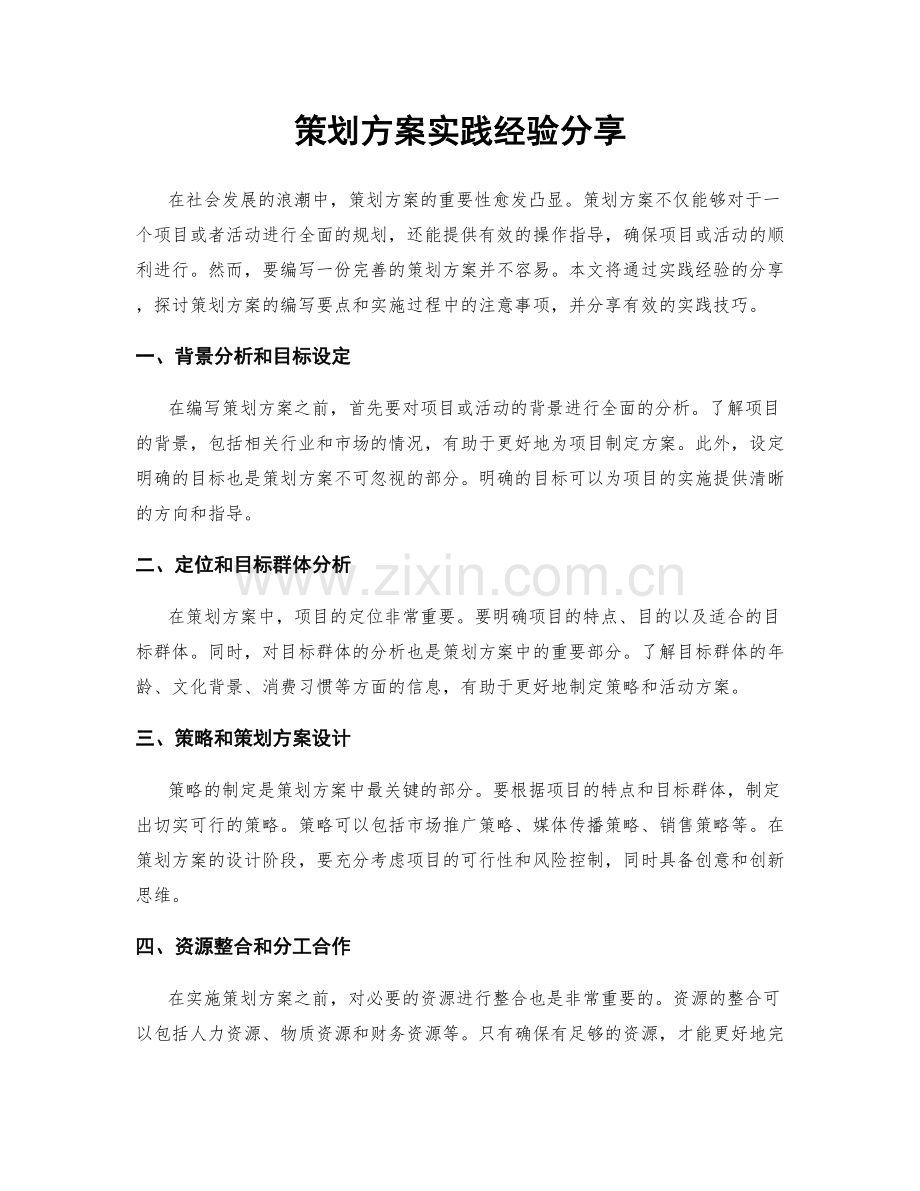 策划方案实践经验分享.docx_第1页