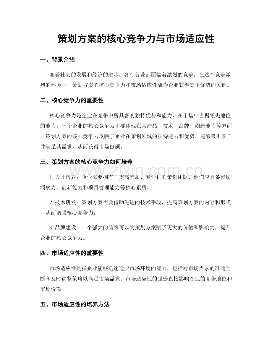 策划方案的核心竞争力与市场适应性.docx_第1页