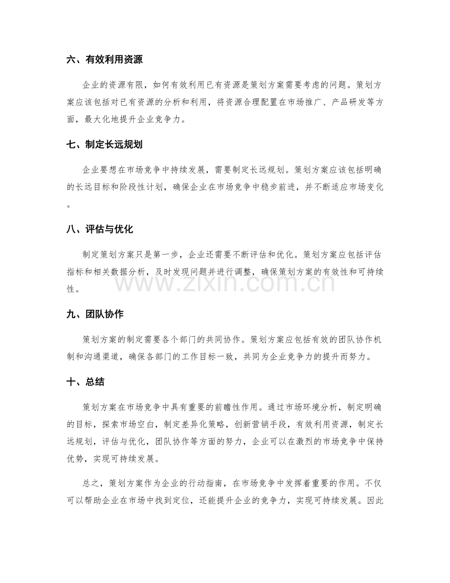 策划方案在市场竞争中的前瞻性作用.docx_第2页