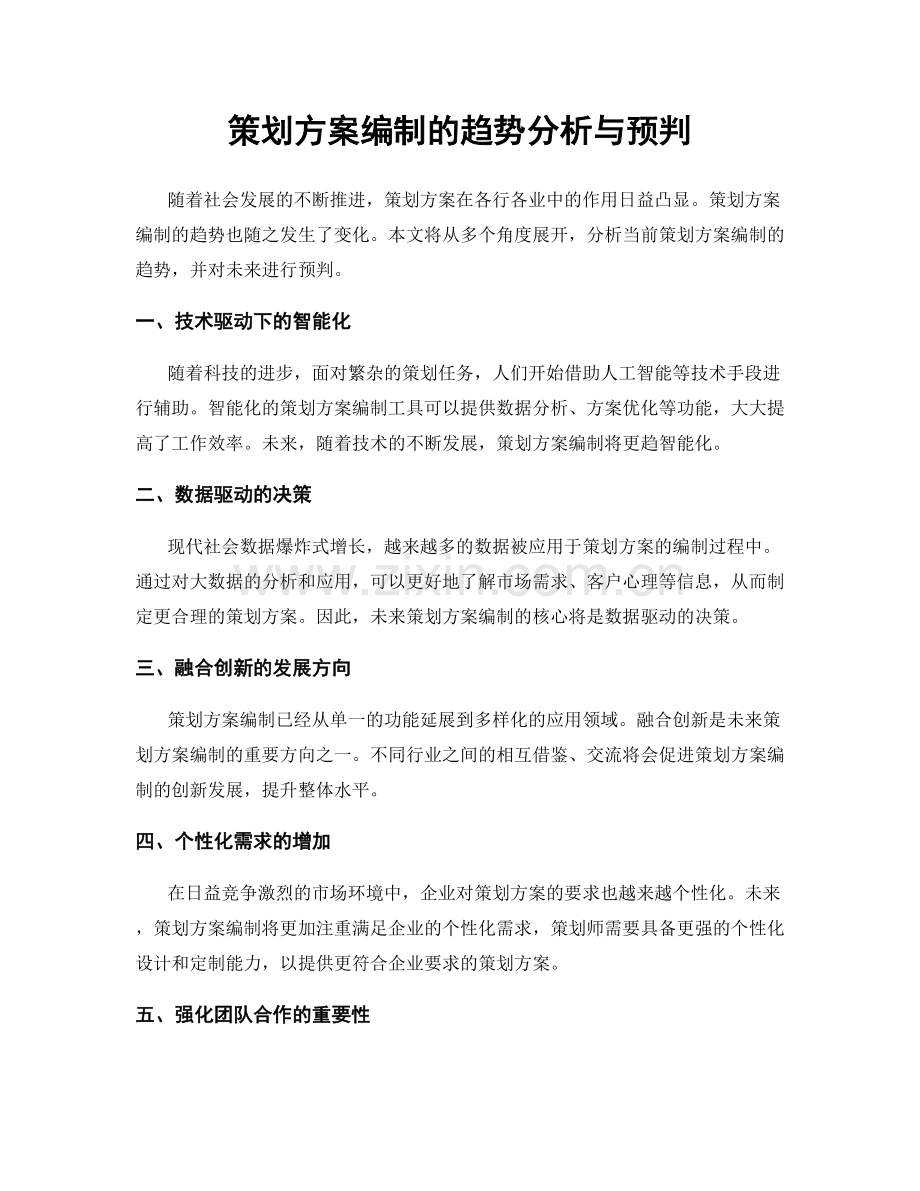 策划方案编制的趋势分析与预判.docx_第1页