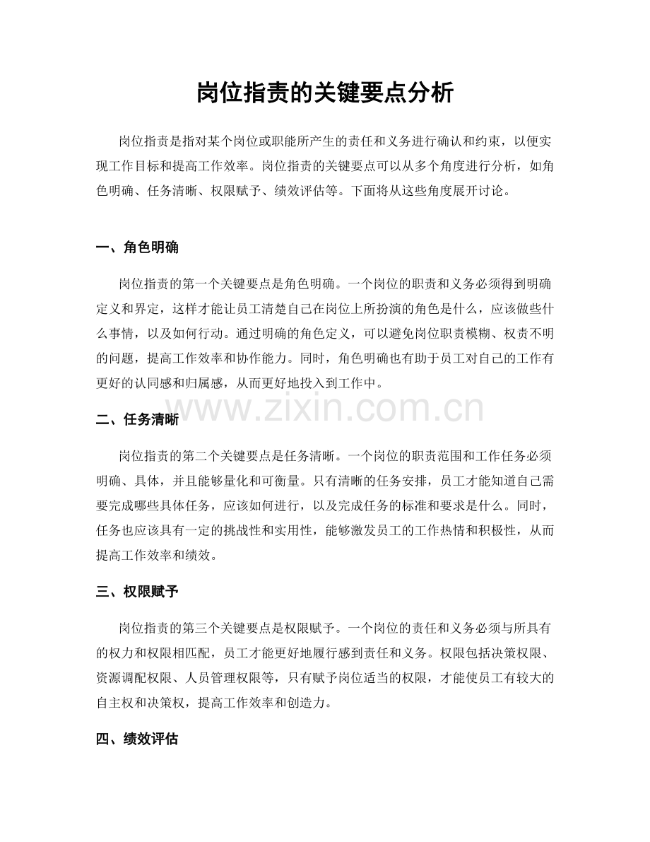 岗位指责的关键要点分析.docx_第1页